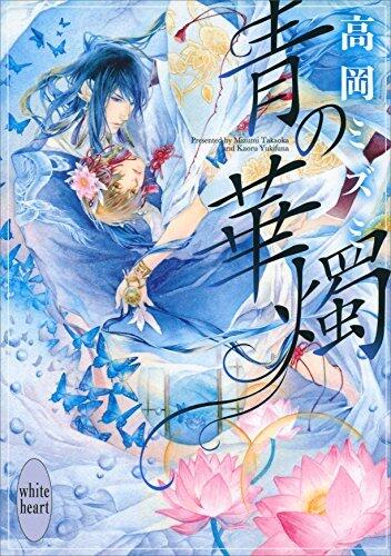 青の華燭 (講談社X文庫)