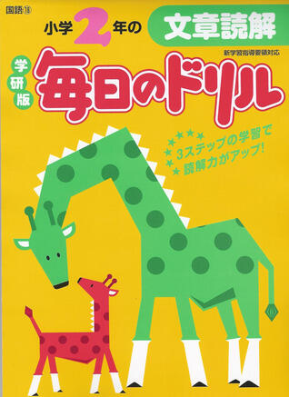 小学２年の文章読解