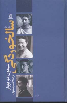 سالخورگی، جلد اول