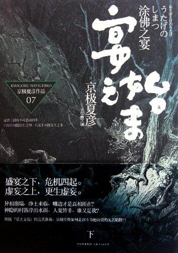 涂佛之宴:宴之始末 下