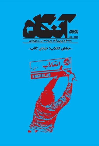 آنگاه ۴: خیابان انقلاب؛ خیابان کتاب