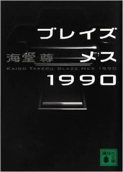 ブレイズメモリー90