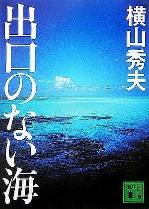 出口のない海 [Deguchi No Nai Umi]