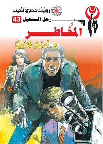 ‫المخاطر (رجل المستحيل Book 43)‬