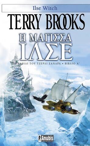 Η μάγισσα Ίλσε