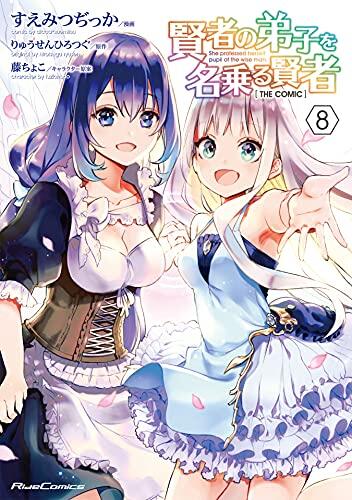 賢者の弟子を名乗る賢者 THE COMIC 8 [Kenja no Deshi wo Nanoru Kenja 8]