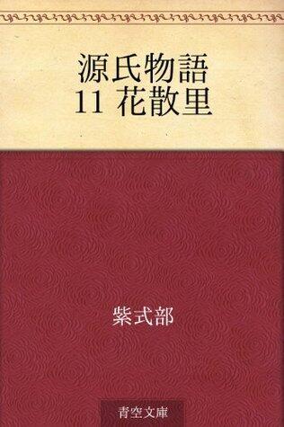 源氏物語 11 花散里