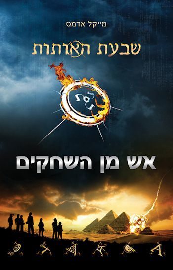 שבעת האותות 1 - אש מן השחקים