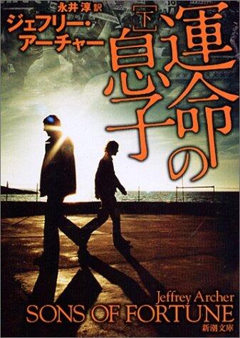運命の息子〔下〕