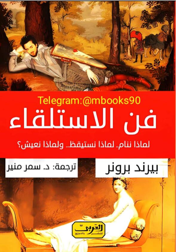 فن الاستلقاء: لماذا ننام .. لماذا نستيقظ .. ولماذا نعيش؟