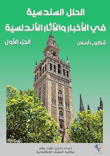 ‫الحلل السندسية في الأخبار والآثار الأندلسية (الجزء الأول)‬