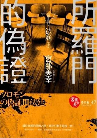 所羅門的偽證 第III部: 法庭 上