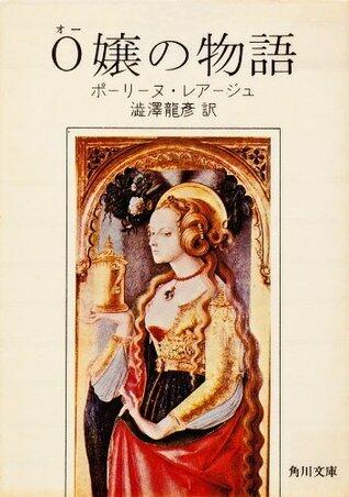 Ｏ嬢の物語 (角川文庫)