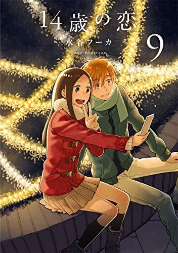 14歳の恋 9 [14-sai no Koi 9]