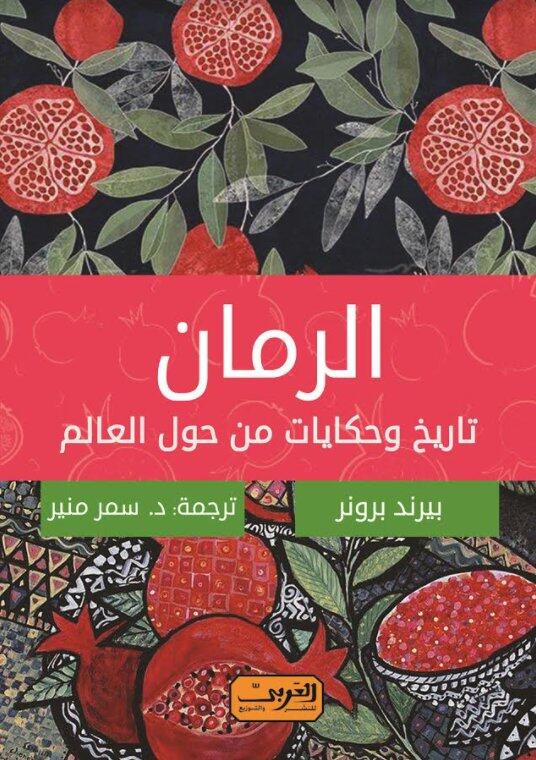 الرمّان: تاريخ وحكايات من حول العالم