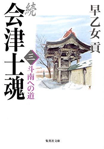 Way to continue Aizu lithospermum 3 Dounan (Shueisha Bunko) (2002) ISBN: 4087474801 [Japanese Import]