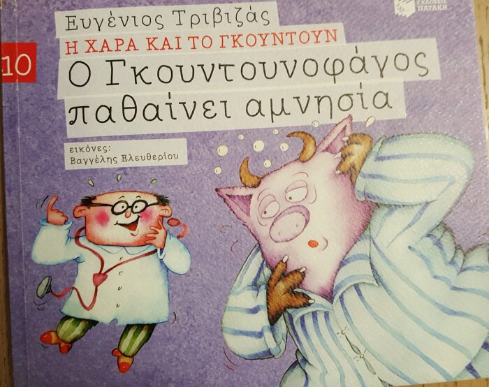 Ο Γκουντουνοφάγος παθαίνει αμνησία