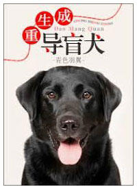 重生成導盲犬 (The Seeing Eye Dog)