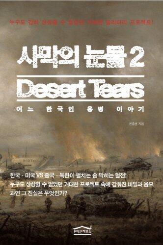 Tears of the desert. 2