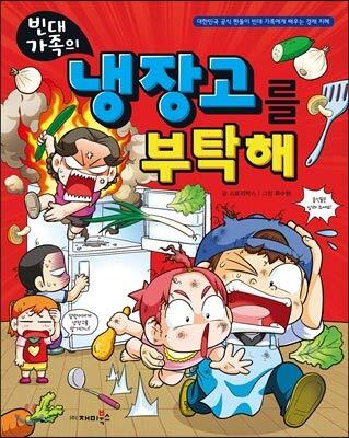 빈대 가족의 27: 냉장고를 부탁해