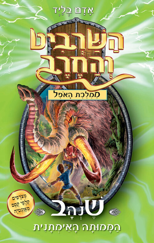 השרביט והחרב 17 - שנהב הממותה האימתנית