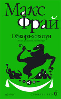 Обжора-хохотун