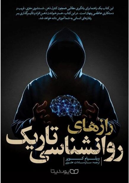 رازهای روانشناسی تاریک