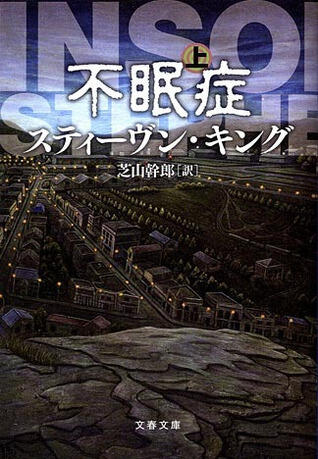 不眠症〈上〉