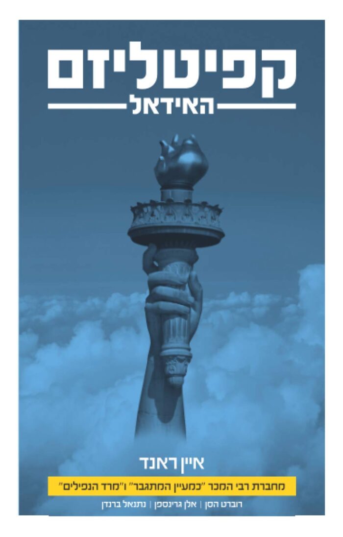 קפיטליזם: האידאל: מחברת רבי המכר "כמעיין המתגבר" ו"מרד הנפילים"