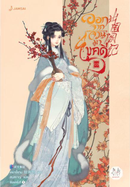 ออกจากจวนมาไขคดี เล่ม 10