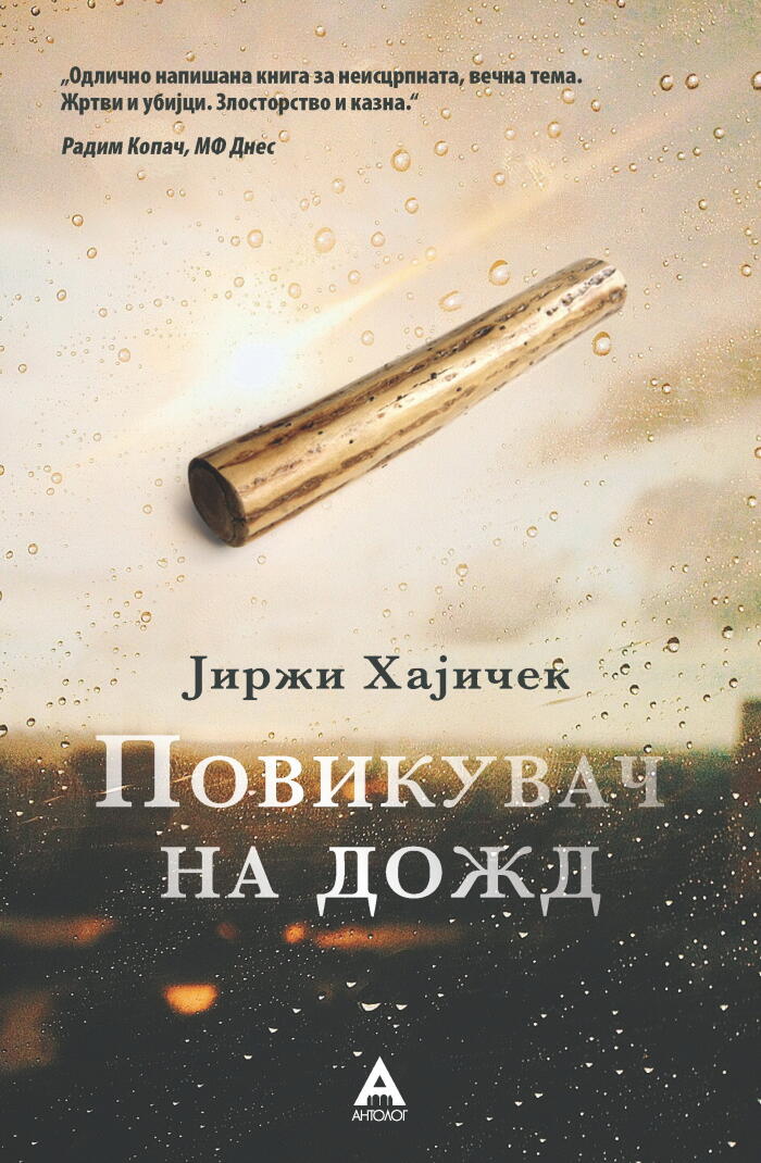 Повикувач на дожд