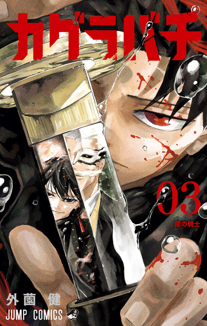 カグラバチ 3 [Kagurabachi 3]
