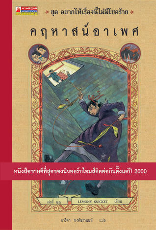 คฤหาสน์อาเพศ