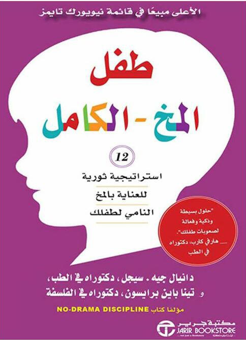 طفل المخ الكامل : 12 استراتيجية ثورية للعناية بالمخ النامي
