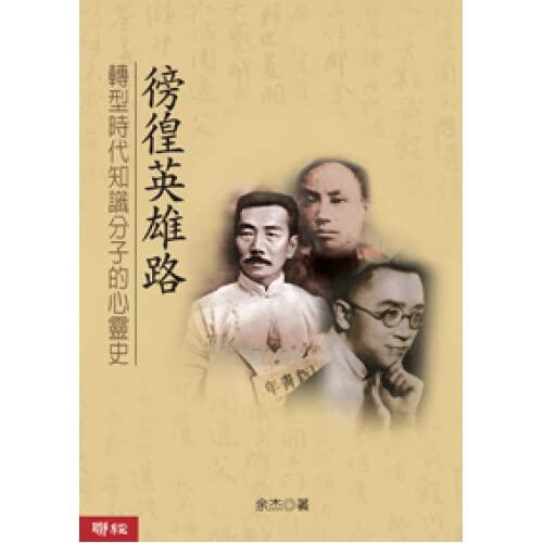 徬徨英雄路:轉型時代知識分子的心靈史