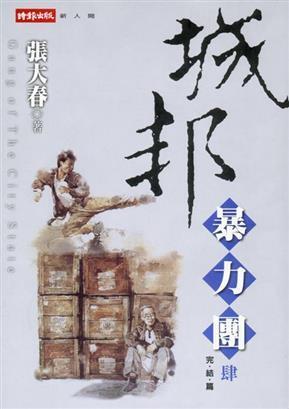 城邦暴力團 肆