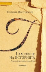 Гласовете на историята: Речите, които промениха света