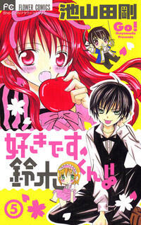 Suki desu Suzuki-kun!!, Vol. 05