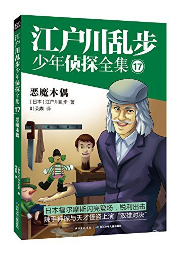江户川乱步少年侦探全集17·恶魔木偶