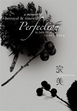 完美: 一個背叛與重生的故事