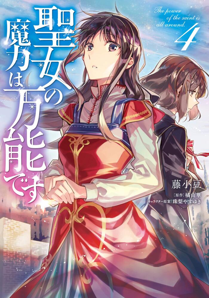 聖女の魔力は万能です 4 [Seijo no Maryoku wa Bannou desu 4]