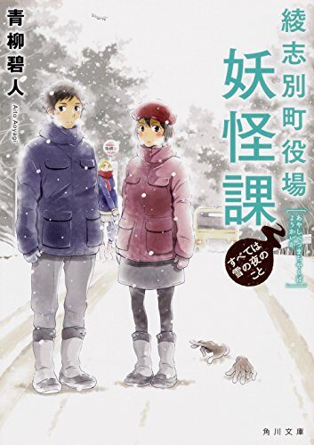 綾志別町役場妖怪課 すべては雪の夜のこと