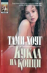 Кукла на конци