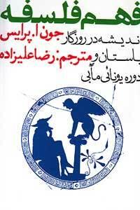فهم فلسفه اندیشه در روزگار باستان و دوره یونانی‌مآبی