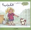 ما معنى .. الكذب؟