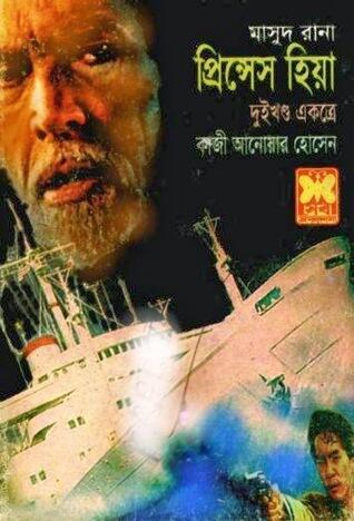 প্রিন্সেস হিয়া