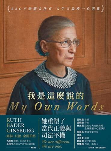 我就是這麼說的: RBG不怕惡大法官. 人生言論唯一自選集 My Own Words