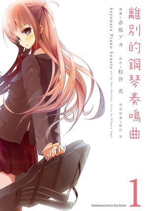 離別的鋼琴奏鳴曲 1
