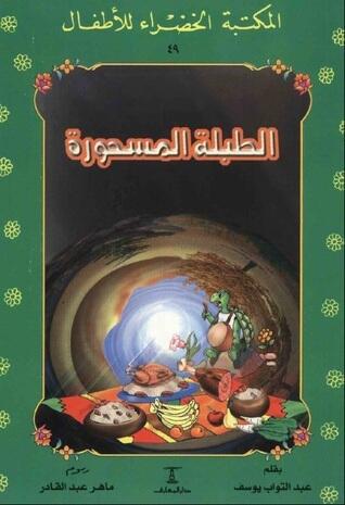 الطبلة المسحورة