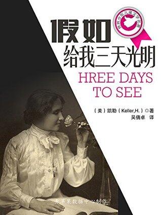假如给我三天光明 (世界少年儿童文学名著)